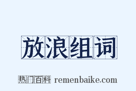 放浪组词是什么意思的图片